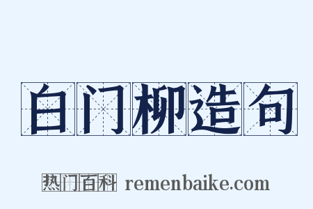白门柳造句是什么意思的图片